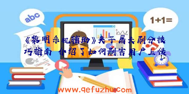 《黎明杀机辅助》夹子屠夫刷分技巧指南